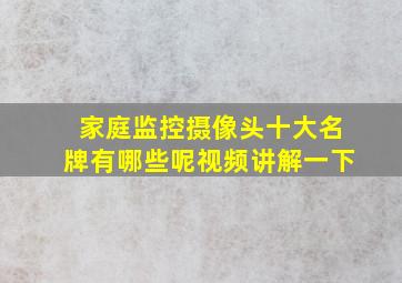 家庭监控摄像头十大名牌有哪些呢视频讲解一下