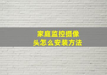 家庭监控摄像头怎么安装方法