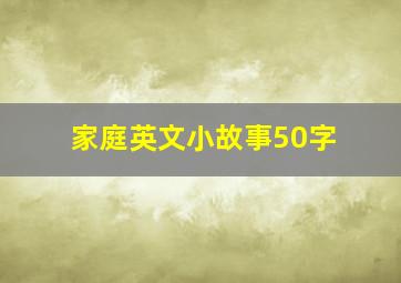 家庭英文小故事50字