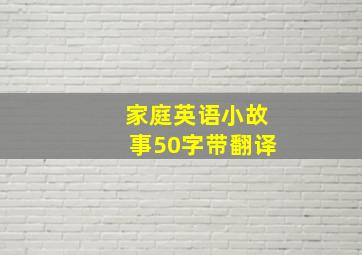 家庭英语小故事50字带翻译