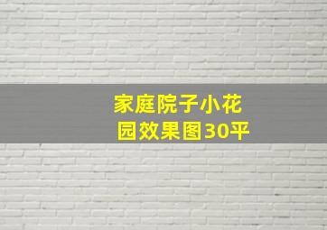 家庭院子小花园效果图30平