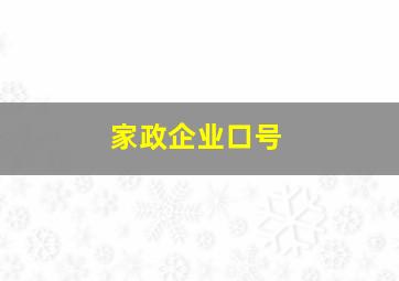 家政企业口号