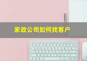 家政公司如何找客户