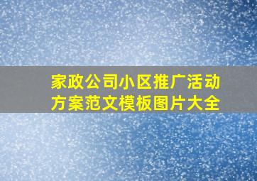 家政公司小区推广活动方案范文模板图片大全