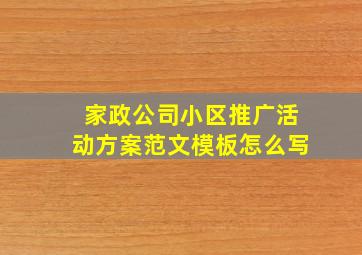 家政公司小区推广活动方案范文模板怎么写