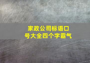 家政公司标语口号大全四个字霸气