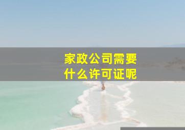 家政公司需要什么许可证呢