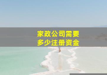 家政公司需要多少注册资金