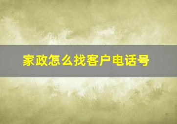 家政怎么找客户电话号