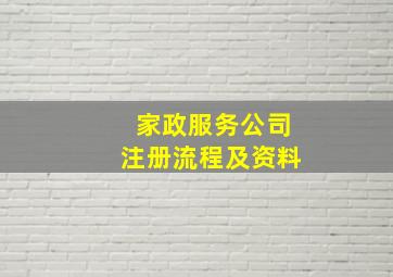 家政服务公司注册流程及资料