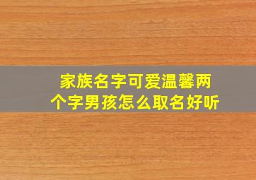 家族名字可爱温馨两个字男孩怎么取名好听