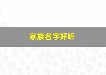 家族名字好听