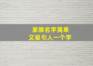 家族名字简单又吸引人一个字