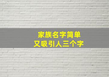 家族名字简单又吸引人三个字