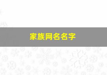 家族网名名字