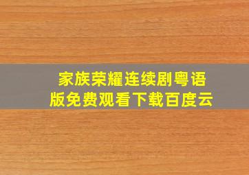 家族荣耀连续剧粤语版免费观看下载百度云