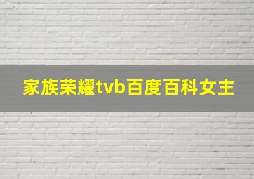 家族荣耀tvb百度百科女主