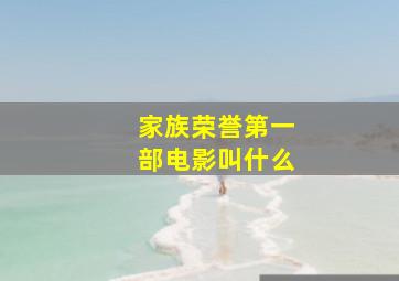 家族荣誉第一部电影叫什么