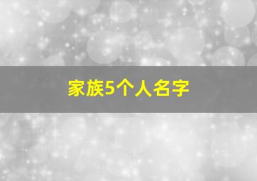 家族5个人名字