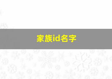 家族id名字