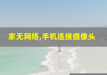 家无网络,手机连接摄像头