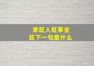 家旺人旺事业旺下一句是什么