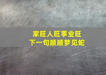 家旺人旺事业旺下一句顺顺梦见蛇