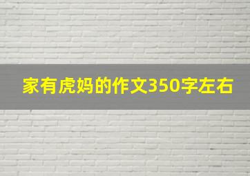 家有虎妈的作文350字左右