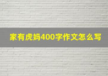 家有虎妈400字作文怎么写