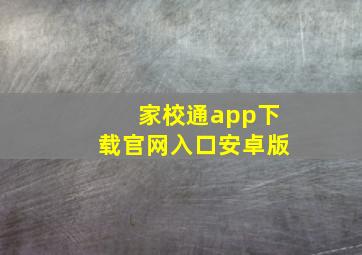 家校通app下载官网入口安卓版