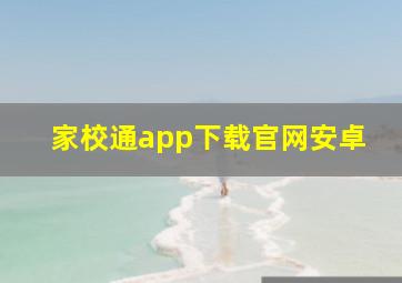 家校通app下载官网安卓