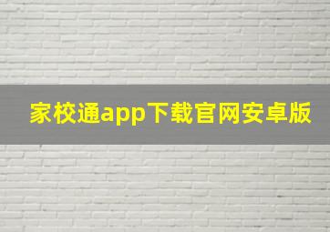 家校通app下载官网安卓版