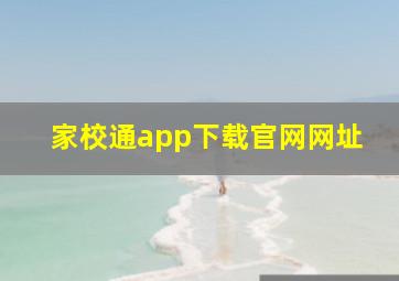 家校通app下载官网网址