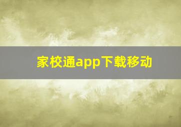 家校通app下载移动