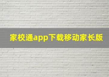 家校通app下载移动家长版