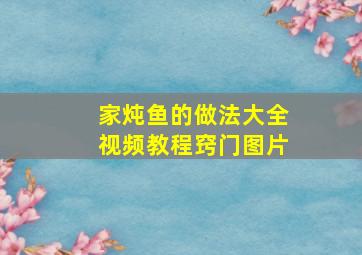 家炖鱼的做法大全视频教程窍门图片