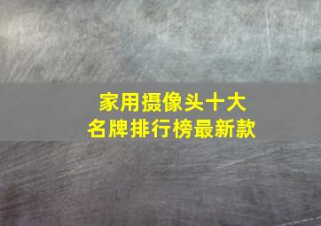 家用摄像头十大名牌排行榜最新款