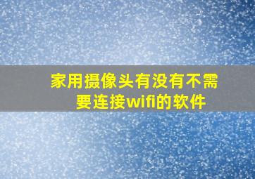 家用摄像头有没有不需要连接wifi的软件