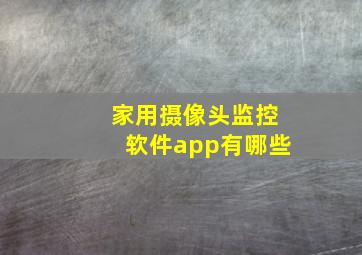 家用摄像头监控软件app有哪些