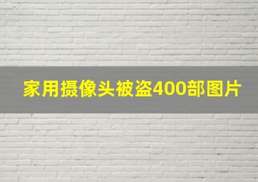 家用摄像头被盗400部图片