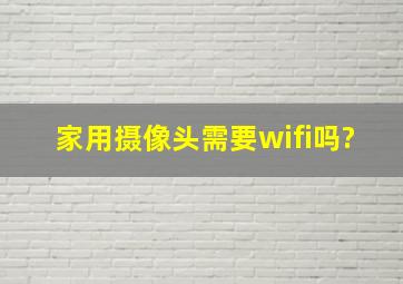 家用摄像头需要wifi吗?