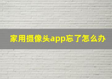 家用摄像头app忘了怎么办