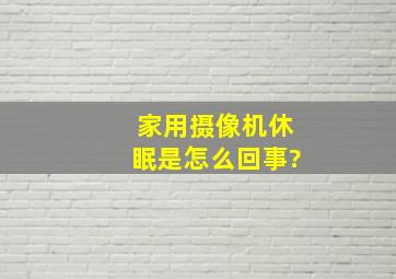 家用摄像机休眠是怎么回事?