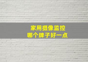 家用摄像监控哪个牌子好一点