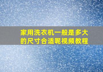 家用洗衣机一般是多大的尺寸合适呢视频教程