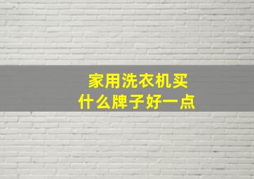 家用洗衣机买什么牌子好一点