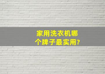 家用洗衣机哪个牌子最实用?