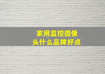 家用监控摄像头什么品牌好点