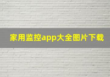 家用监控app大全图片下载