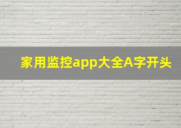 家用监控app大全A字开头